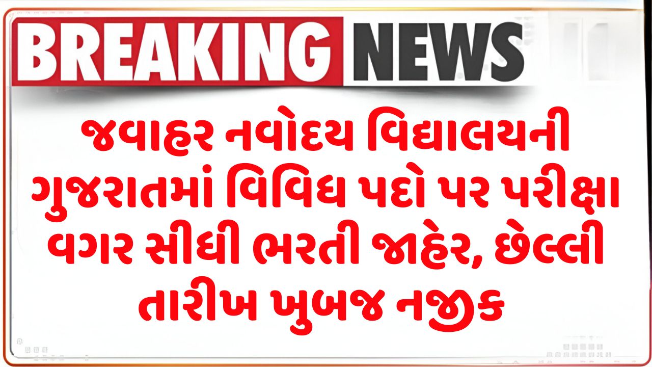 Jawahar Navodaya Vidyalaya Bharti Gujarat